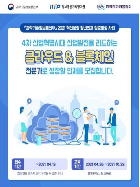 혁신성장 청년인재 집중양성사업 포스터. (제공: 한국전파진흥협회) ⓒ천지일보 2021.3.16