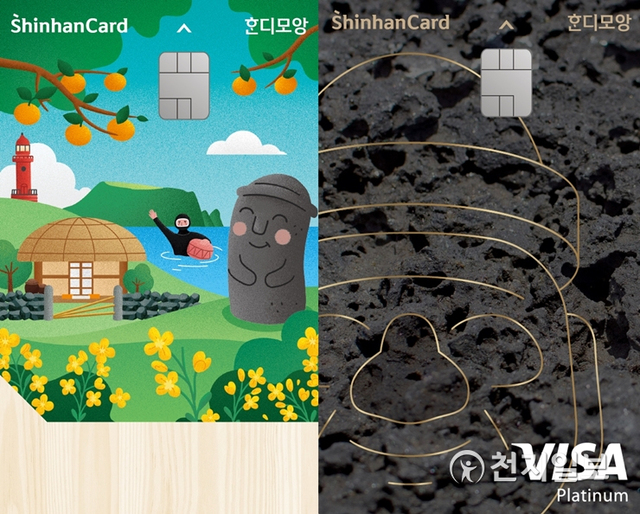 혼디모앙 로컬카드(왼쪽)와 비자카드. (제공: 신한카드) ⓒ천지일보 2021.3.17