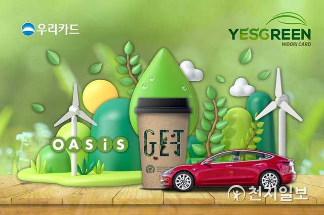 우리카드 친환경 소비 이벤트. (제공: 우리카드) ⓒ천지일보 2021.3.17