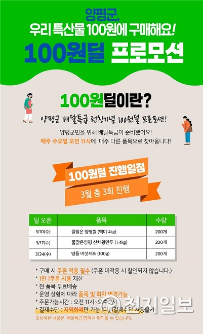 양평 ‘100원딜’ 이벤트 포스터. (제공: 경기도) ⓒ천지일보 2021.3.18