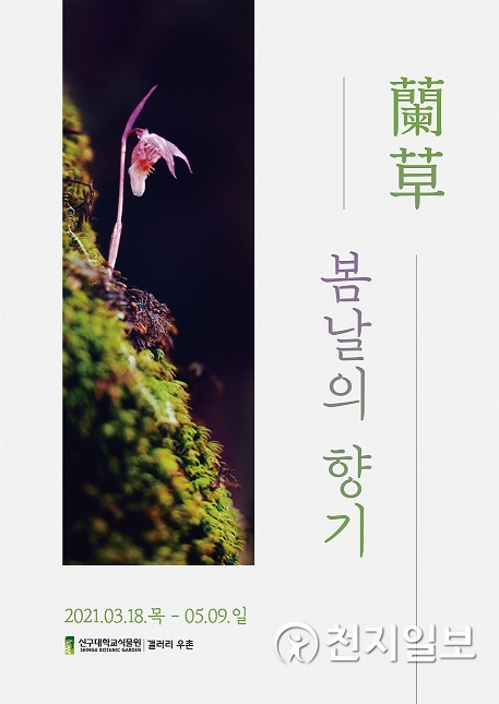 신구대학교식물원 난초 봄날의 향기 포스터. (제공: 신구대학교식물원)