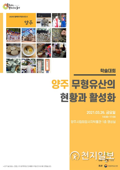 ‘양주 무형유산의 현황과 활성화’ 학술대회 초대장. (제공: 양주시) ⓒ천지일보 2021.3.19