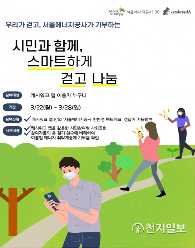 ‘시민과 함께 스마트하게 걷고 나눔’ 포스터. (제공: 서울에너지공사) ⓒ천지일보 2021.3.19