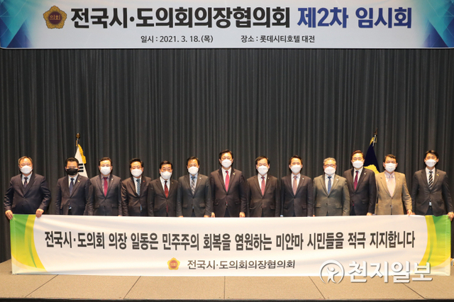 ‘2021년 전국시도의회의장협의회 제2차 임시회’가 18일 대전에서 개최되고 있다. 사진은 회의를 마치고 기념사진을 찍는 모습. (제공: 경북도의회) ⓒ천지일보 2021.3.21