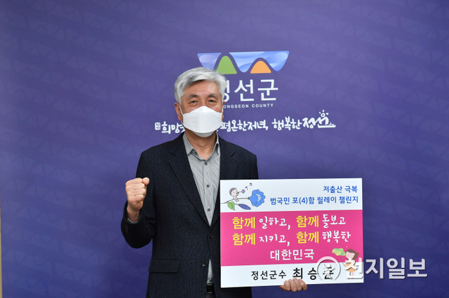최승준 정선군수가 22일 저출산 극복을 위한 범국민 포(4)함 릴레이 챌린지에 동참해 화이팅을 외치고 있다. (제공: 정선군청) ⓒ천지일보 2021.3.22