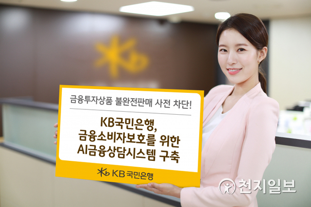 KB국민은행, 금융소비자보호 AI 금융상담시스템 구축. (제공: KB국민은행) ⓒ천지일보 2021.3.23