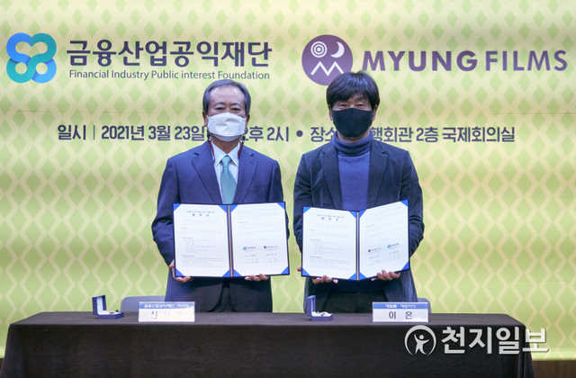 신상훈 금융산업공익재단 대표이사장(왼쪽)과 이은 명필름 대표이사가 서울 중구 소재 은행회관에서 애니메이션 영화 ‘태일이’ 제작 지원 협약식 체결 기념촬영을 하고 있다. (제공: 금융산업공익재단) ⓒ천지일보 2021.3.23