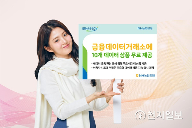 NH농협은행이 금융데이터거래소에 10개 데이터 상품을 무료 제공했다. (제공: NH농협은행) ⓒ천지일보 2021.3.24