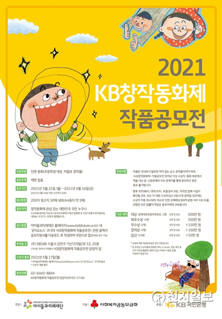 KB국민은행이 오는 4월 16일까지 ‘2021 KB창작동화제 작품공모전’을 실시한다. (제공: KB국민은행) ⓒ천지일보 2021.3.24