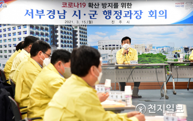 15일 오후 3시 진주시청 문화강좌실에서 조규일 시장을 비롯한 사천, 고성, 남해, 하동, 산청, 함양, 합천 등 서부경남 8개 시‧군 행정과장이 참석한 가운데 목욕탕발 집단감염 대응 긴급회의가 열리고 있다. (제공: 진주시) ⓒ천지일보 2021.3.15