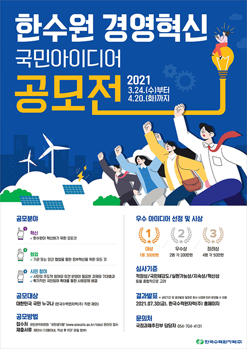 한국수력원자력 경영혁신 국민 아이디어 공모전 홍보 포스터. (제공: 한수원) ⓒ천지일보 2021.3.24