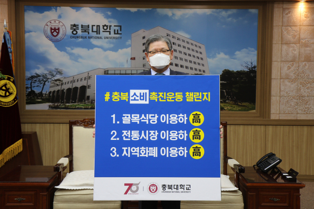 김수갑 총장이‘충북 소비 촉진운동 챌린지’ 캠페인에 동참하고 있다. (제공: 충북대학교) ⓒ천지일보 2021.3.24