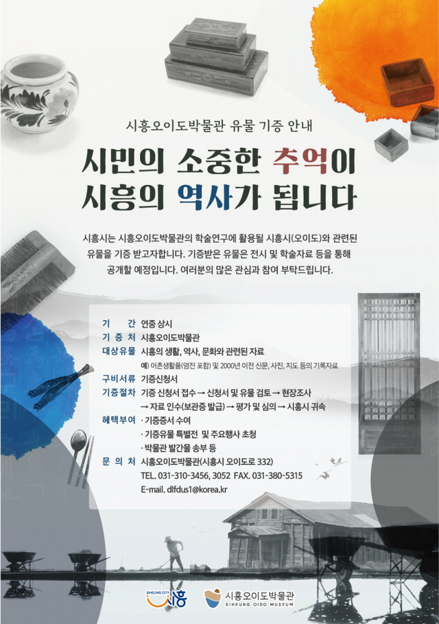 시흥오이도박물관 포스터. (제공: 시흥시청) ⓒ천지일보 2021.3.25