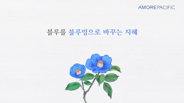‘코로나 블루:밍’ 캠페인 영상 캡처. (제공: 아모레퍼시픽)