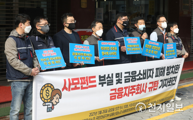 [천지일보=남승우 기자] KB금융그룹 노동조합협의회, 공공운수노조 국민연금지부, 금융산업노조 등 시민사회단체 회원들이 26일 오전 서울 영등포구 KB국민은행 여의도본점 앞에서 ‘사모펀드 부실 및 금융소비자 피해 방치한 금융지주회사 규탄 기자회견’을 진행하고 있다. ⓒ천지일보 2021.3.26