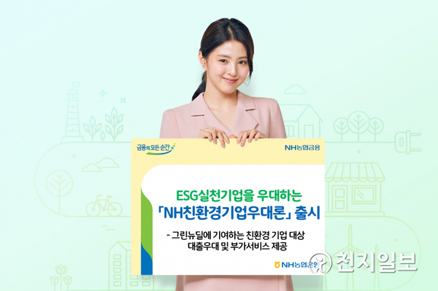 NH친환경기업우대론. (제공: NH농협은행) ⓒ천지일보 2021.3.26