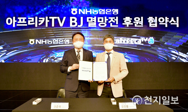 권준학 농협은행 은행장(왼쪽)과 정찬용 아프리카TV 대표이사가 26일 서울 강남구 대치동 프릭업 스튜디오에서 진행된 협약식에서 기념촬영을 하고 있다. (제공: NH농협은행) ⓒ천지일보 2021.3.28