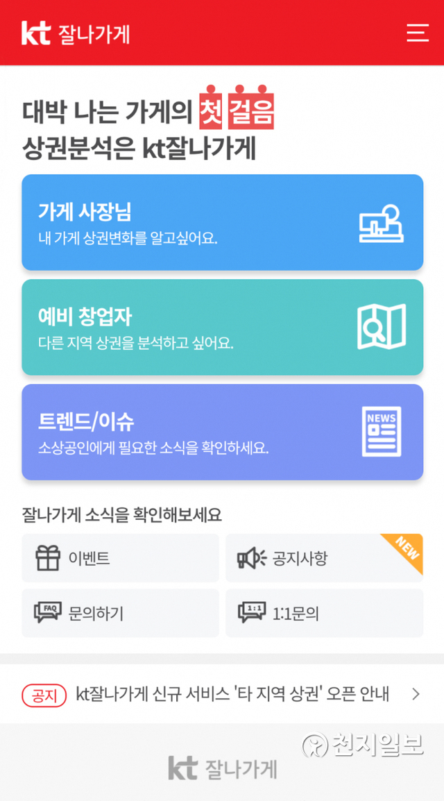 KT 잘나가게의 신규 서비스 ‘타지역상권’ 서비스 UI. (제공: KT) ⓒ천지일보 2021.3.28