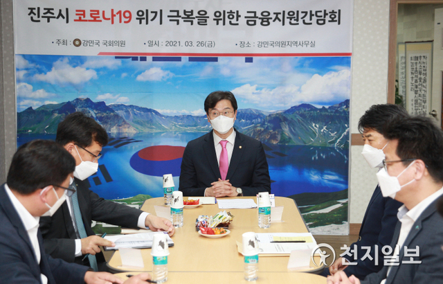 지난 26일 강민국 국회의원(가운데)을 비롯해 신용보증기금, 기업은행, 농협중앙회 관계자들이 참석한 가운데 긴급대출·상환유예 등 진주 시민의 생존을 위한 다양한 지원 방안들을 논의하고 있다. ⓒ천지일보 2021.3.28