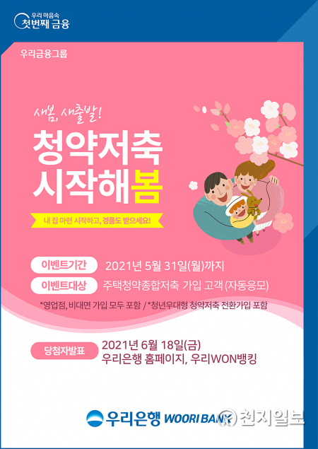 우리은행이 새봄맞이 청약저축 가입고객 경품 이벤트를 실시한다. (제공: 우리은행) ⓒ천지일보 2021.3.29