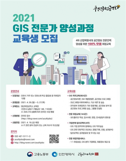 2021 GIS 전문가 양성과정 안내포스터(제공: 인천시청) ⓒ천지일보 2021.3.29