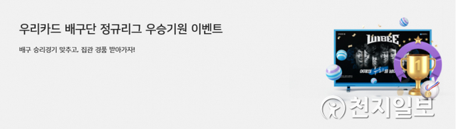 우리카드가 배구단 정규리그 우승기원 이벤트를 진행한다. (제공: 우리카드) ⓒ천지일보 2021.3.29