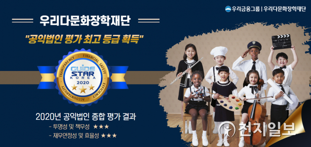 우리다문화장학재단이 2020년 공익법인종합평가에서 최고등급을 받았다. (제공: 우리금융그룹) ⓒ천지일보 2021.3.30