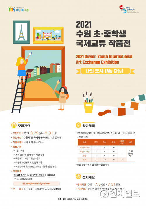 ‘2021 수원 초·중학생 국제교류 작품전’ 홍보물. (제공: 수원시청) ⓒ천지일보 2021.3.30