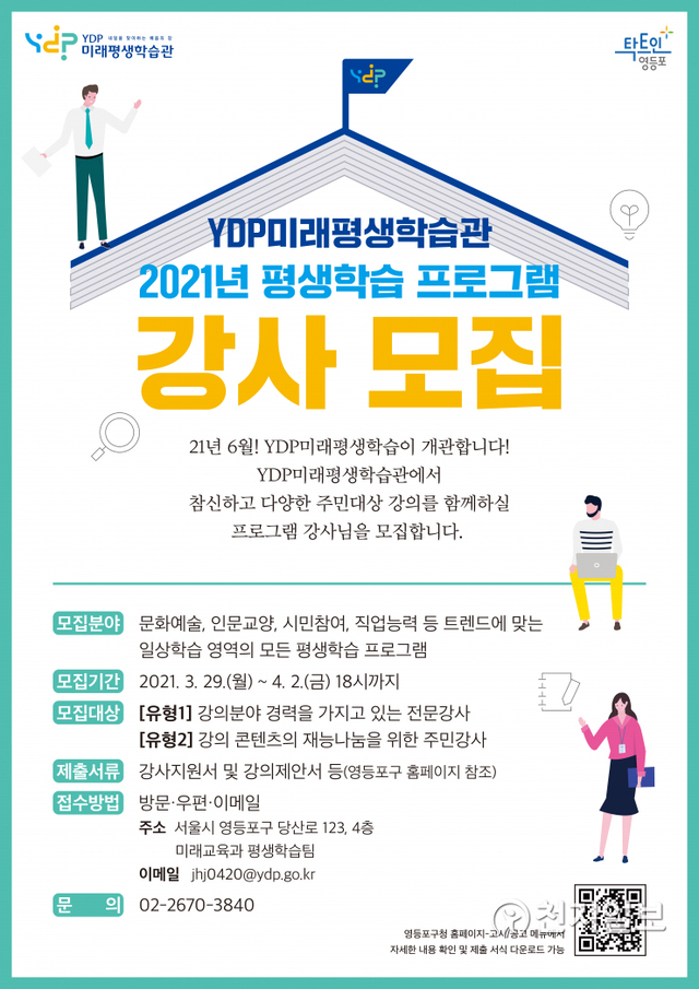 서울 영등포구 YDP미래평생학습관 강사 모집. (제공: 영등포구) ⓒ천지일보 2021.3.31