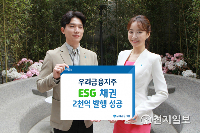 우리금융지주, ESG 채권 2000억 발행 성공 (제공: 우리금융지주) ⓒ천지일보 2021.3.31