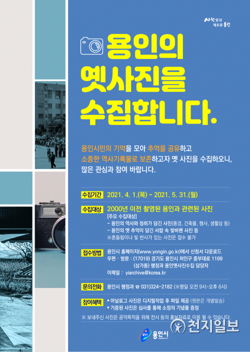 ‘옛사진 수집’ 홍보물. (제공: 용인시) ⓒ천지일보 2021.4.1