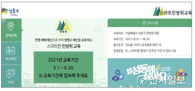 서울 성동구 스마트민방위교육 홈페이지 화면. (출처: 성동구 홈페이지)