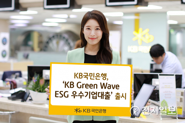 KB국민은행은 ESG 경영 우수 기업을 대상으로 금융지원을 제공하는 ‘KB 그린 웨이브 ESG 우수기업대출’을 1일 출시한다. (제공: KB국민은행) ⓒ천지일보 2021.4.1