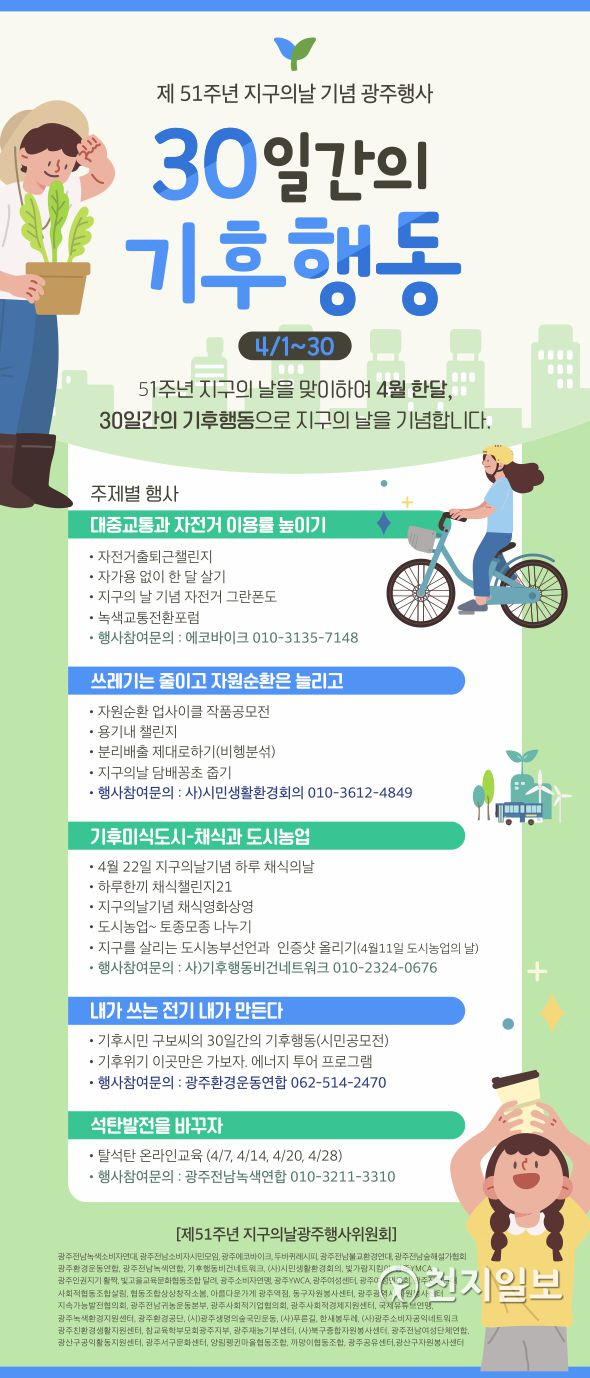 제51주년 지구의날을 기념하는 30일간의 기후행동 포스터. (제공: 광주시청) ⓒ천지일보 2021.4.2