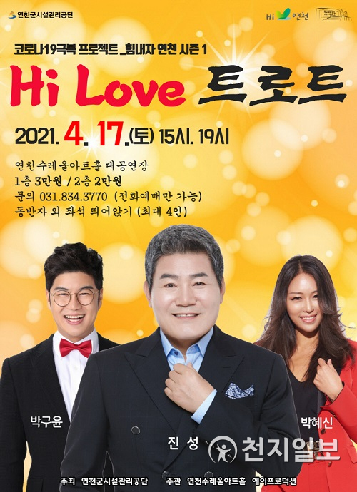 코로나19 극복프로젝트 힘내자 연천 시즌1 ‘HI LOVE 트로트’ 전단지. (제공: 연천군) ⓒ천지일보 2021.4.2