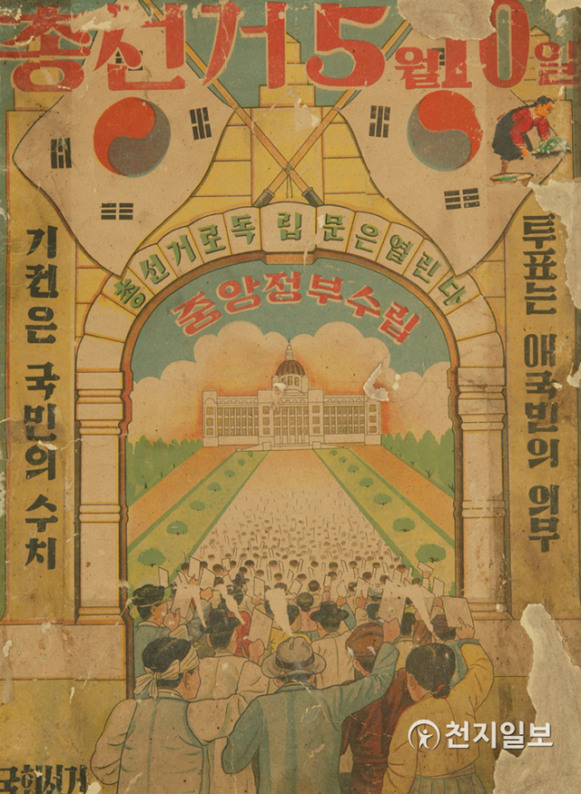 1948년 5월 10일에(UN의 감시하에) 실시된 남한 총선거의 벽보용 선거 홍보물 (출처: 국립민속박물관) ⓒ천지일보 2021.4.5