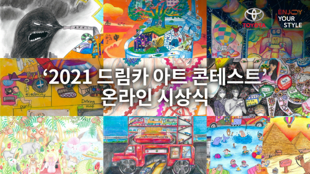 토요타코리아가 지난 2일 ‘2021 드림카 아트 콘테스트’ 입상자들과 온라인으로 한국 예선 시상식을 가졌다고 5일 밝혔다. (제공: 토요타코리아)
