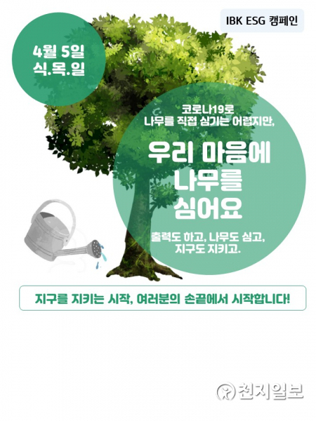 IBK기업은행은 제76회 식목일을 맞아 ‘우리 마음에 나무를 심어요’ ESG 캠페인을 실시한다. (제공: IBK기업은행) ⓒ천지일보 2021.4.5