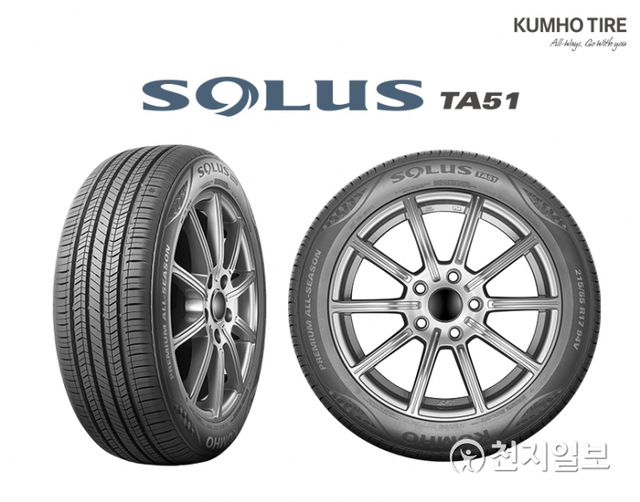 금호타이어가 사계절용 컴포트 타이어, My First Premium ‘솔루스(SOLUS) TA51’를 출시한다고 5일 밝혔다. (제공: 금호타이어) ⓒ천지일보 2021.4.5