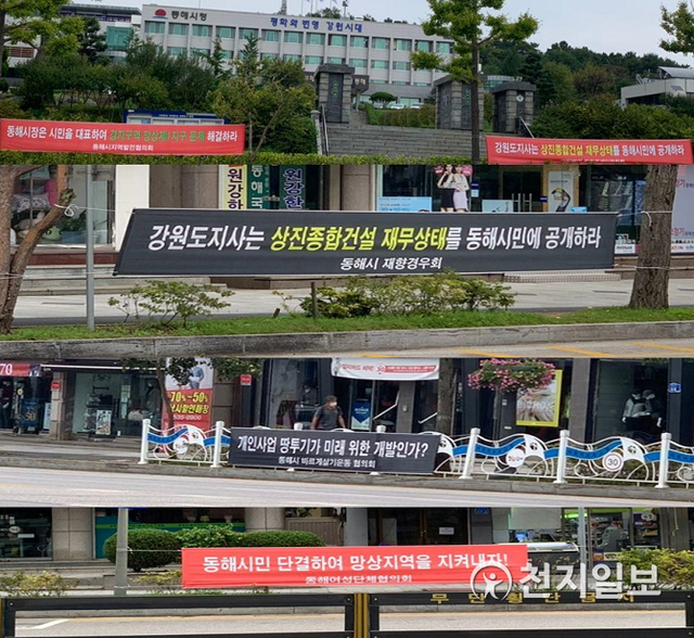 [천지일보 동해=김성규 기자] 2020년 9월 (사)동해경제인연합회, 주민, 지역단체가 망상지구개발사업과 관련해 동해안권경제자유구역청과 갈등을 일으키고 있다. 시내 곳곳에 망상 제1지구와 관련된 현수막이 걸려있다.(독자제공)ⓒ천지일보DB