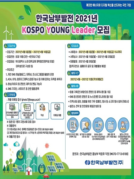 KOSPO Young LEADER 모집공고. (제공: 한국남부발전) ⓒ천지일보 2021.4.5