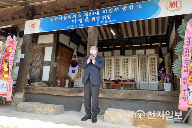 5일 진주상무사에서 열린 제24대 회장 취임식에서 이영춘 신임회장이 취임사를 하고 있다. ⓒ천지일보 2021.4.5