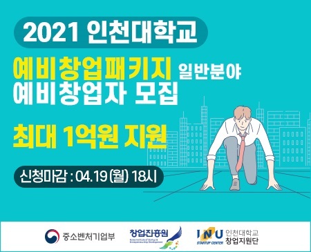 인천대학교 예비창업패키지 홍보포스터(제공: 인천대학교) ⓒ천지일보 2021.4.6