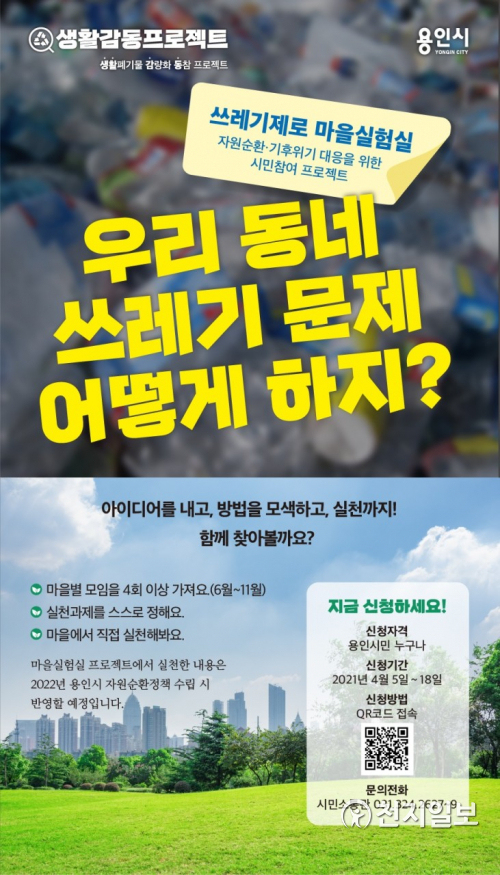 ‘쓰레기제로 마을실험실’ 안내 포스터. (제공: 용인시) ⓒ천지일보 2021.4.6