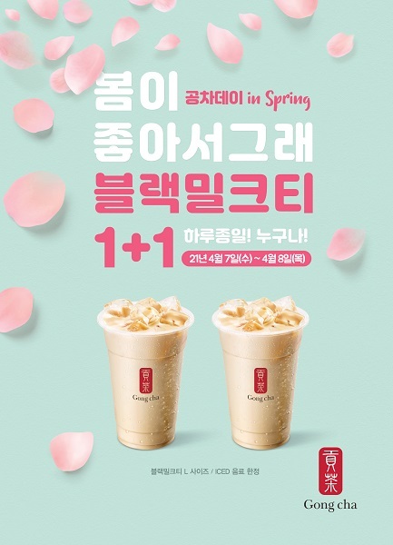 공차코리아 봄 맞이 전 고객 대상 블랙 밀크티 1 1 프로모션. (제공: 공차코리아)