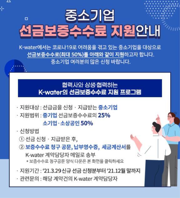 중소기업 선금보증수수료 지원 안내문. (제공: 한국수자원공사) ⓒ천지일보 2021.4.6