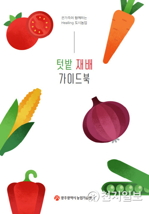 광주시 농업기술센터가 발간한 텃밭 재배 가이드북 표지. (제공: 광주시청) ⓒ천지일보 2021.4.8