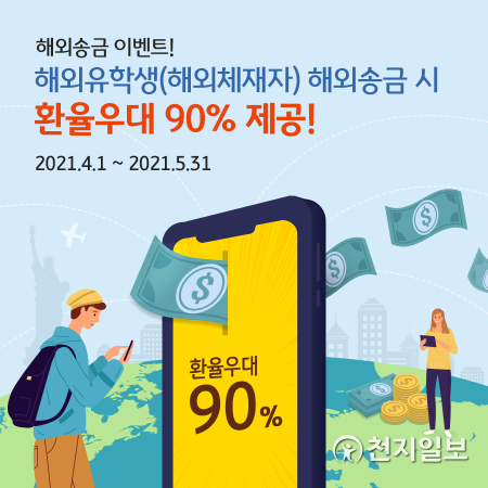 KB국민은행은 오는 5월 말까지 해외유학생과 해외체재자 고객을 대상으로 환율우대를 제공하는 해외송금 이벤트를 실시한다. (제공: KB국민은행) ⓒ천지일보 2021.4.8