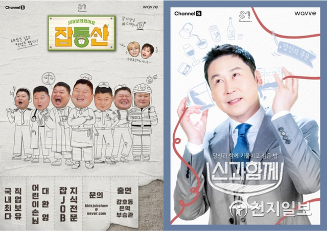 강호동의 ‘잡동산’과 신동엽의 ‘신과 함께’ 포스터. (제공: 웨이브) ⓒ천지일보 2021.4.8