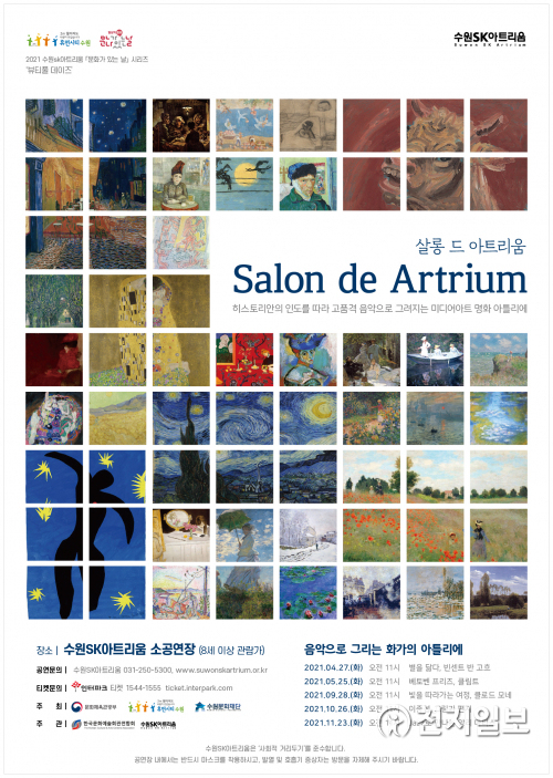 ‘살롱 드 아트리움’ 포스터. (제공: 수원문화재단) ⓒ천지일보 2021.4.8